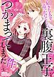 『好きな人を追っかけてたら、裏腹王子につかまってしまった件。』の表紙