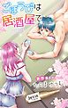 『Love Jossie ごほうびは居酒屋で story04』の表紙