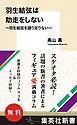 『【無料】『羽生結弦は助走をしない』 ～羽生結弦を語り足りない～』の表紙