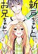 『新戸ちゃんとお兄ちゃん』の表紙