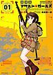『放課後アサルト×ガールズ』の表紙