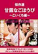 『【無料】傑作選“甘露なごほうび”～こいくち編～』の表紙