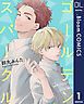『【単話売】ゴールデンスパークル』の表紙