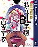『【単話売】全員起立！ 私立BL学園高等学校』の表紙