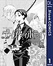 『【単話売】ディア マイ シリーズ』の表紙