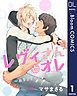 『【単話売】レヴィさんとオレ～ありよりのハピネス～』の表紙