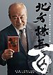 『北方謙三「岳飛伝」完結＆集英社文庫100冊記念小冊子』の表紙
