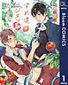 『【単話売】すれ違いベジタブル・ガーデン』の表紙