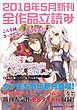『GA文庫＆GAノベル2018年5月の新刊 全作品立読み（合本版）』の表紙