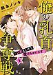 『俺の乳首争奪戦～2本まとめて受けちゃいます～』の表紙