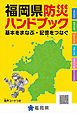 『福岡県防災ハンドブック 基本をまなぶ・記憶をつなぐ』の表紙