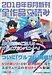 『GA文庫＆GAノベル2018年6月の新刊 全作品立読み（合本版）』の表紙