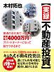 『【実録不動産投資】普通の会社員だった私が、家賃収入4000万円のアパートオーナーになって脱サラするまで』の表紙