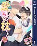 『【単話売】愛しの枕ちゃん』の表紙