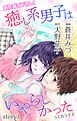 『Love Jossie 癒し系男子はいやらしかった story01』の表紙