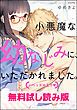 『小悪魔な幼なじみに、いただかれました。※ベッドの上で』の表紙