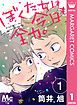『ぼくたちは今日も全力。』の表紙