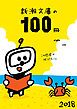 『新潮文庫の100冊 2018』の表紙