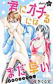 『Love Jossie 君にオチるにはまだ早い story01』の表紙