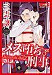 『メス堕ち刑事』の表紙