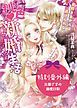 『旦那さまの溺愛日和 桃色新婚生活～旦那さまからは逃げられない～特別番外編～【電子限定版】』の表紙