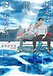 『例えば雨が降ったなら』の表紙