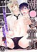 『潮●き童貞~男子寮でルームメイトを毎夜びしょ濡れにする~』の表紙