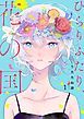 『ひらりふたり、花の国』の表紙