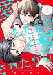 『愛したがりと、愛されたがり【単話版】』の表紙