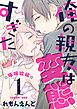 『俺の親友は変態すぎた ‐睡眠欲編‐【単話版】』の表紙