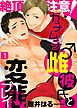 『絶頂注意！ガチムチ雌♂彼氏と変態プレイ』の表紙