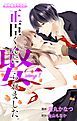 『Love Jossie 正臣くんに娶られました。 story01』の表紙