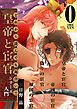 『【無料】どれから読んでも面白い!!「皇帝と宦官シリーズ」入門』の表紙