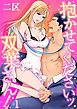 『抱かせてくださいッ双葉さん！』の表紙