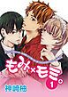 『もみ×モミ。【単話版】』の表紙
