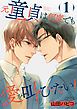 『元童貞は何度でも愛を叫びたい！【単話版】』の表紙