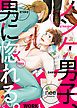 『ノンケ男子、男に惚れる。』の表紙