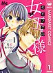 『セイフクの女王様』の表紙