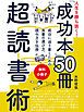 『【無料小冊子】人生を勝ち抜く！ 「成功本」50冊 超読書術』の表紙