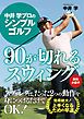 『【無料小冊子】中井 学プロのシンプルゴルフ 90が切れるスウィング』の表紙