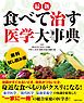 『【無料試し読み版】最新 食べて治す医学大事典』の表紙