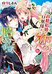 『政略結婚の旦那様（仮）と恋を始めます。』の表紙
