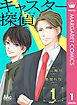 『キャスター探偵 金曜23時20分の男』の表紙