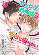 『【単話】セックス恐怖症は今日も眠れない』の表紙
