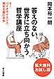 『答えのない世界に立ち向かう哲学講座 AI・バイオサイエンス・資本主義の未来 〔拡大無料お試し版〕』の表紙