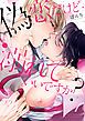 『偽恋だけど溺れていいですか？【単話版】』の表紙