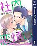 『【単話売】社内恋煩い』の表紙