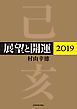 『展望と開運2019』の表紙