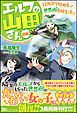 『【無料試し読み版】エルフの山田さん（自称） 1DKから始める世界樹育成生活』の表紙