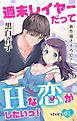 『Love Jossie 週末レイヤーだってHな恋がしたいっ! story01』の表紙